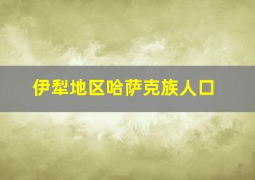 伊犁地区哈萨克族人口