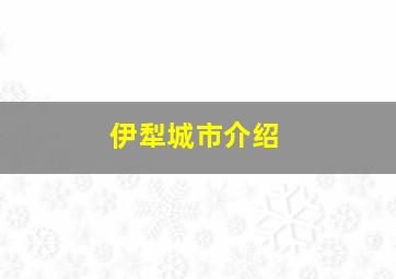 伊犁城市介绍