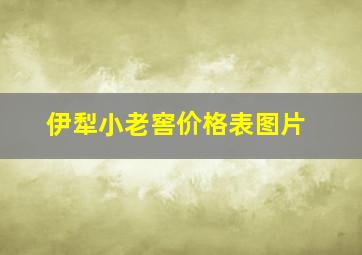 伊犁小老窖价格表图片