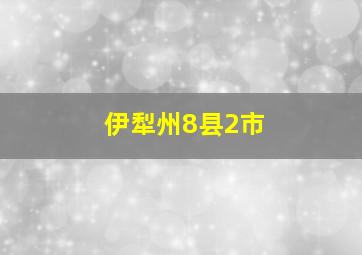 伊犁州8县2市