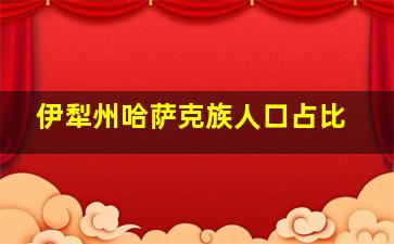 伊犁州哈萨克族人口占比