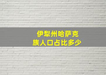 伊犁州哈萨克族人口占比多少