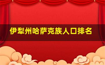 伊犁州哈萨克族人口排名