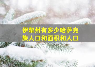 伊犁州有多少哈萨克族人口和面积和人口