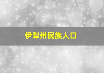 伊犁州民族人口