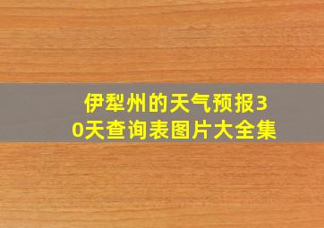 伊犁州的天气预报30天查询表图片大全集