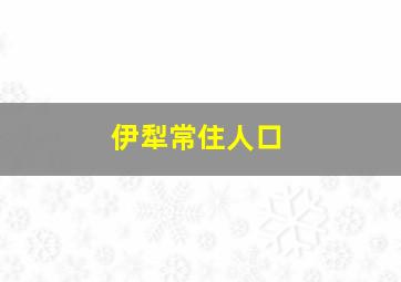 伊犁常住人口