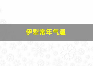 伊犁常年气温