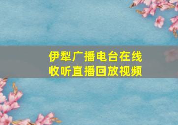 伊犁广播电台在线收听直播回放视频