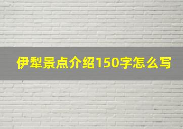 伊犁景点介绍150字怎么写