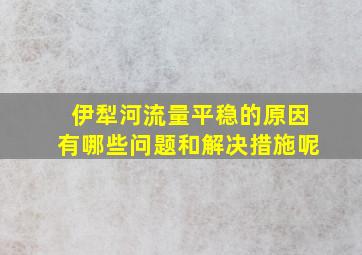 伊犁河流量平稳的原因有哪些问题和解决措施呢