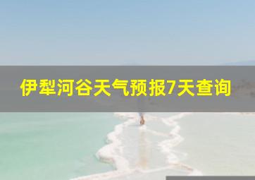 伊犁河谷天气预报7天查询