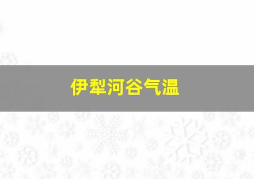 伊犁河谷气温