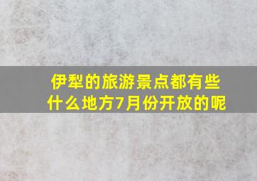 伊犁的旅游景点都有些什么地方7月份开放的呢