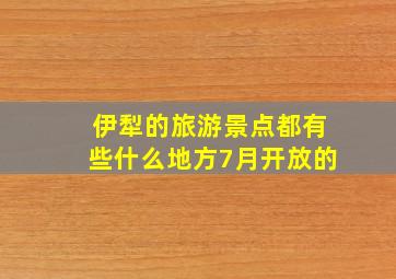 伊犁的旅游景点都有些什么地方7月开放的