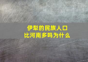 伊犁的民族人口比河南多吗为什么