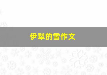 伊犁的雪作文