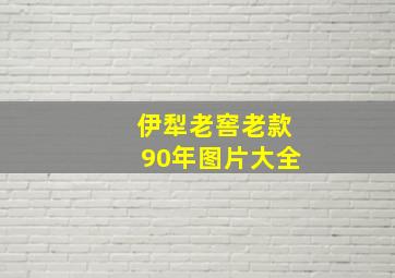 伊犁老窖老款90年图片大全