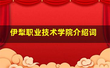 伊犁职业技术学院介绍词