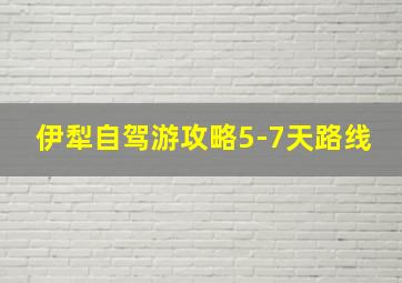 伊犁自驾游攻略5-7天路线