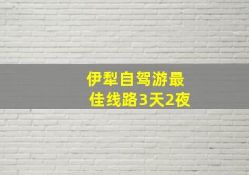 伊犁自驾游最佳线路3天2夜