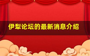 伊犁论坛的最新消息介绍