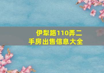 伊犁路110弄二手房出售信息大全