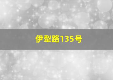 伊犁路135号