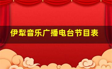 伊犁音乐广播电台节目表