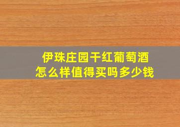 伊珠庄园干红葡萄酒怎么样值得买吗多少钱