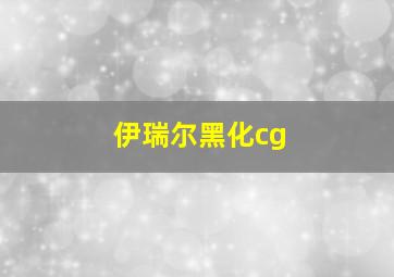 伊瑞尔黑化cg