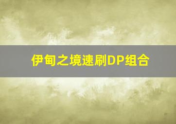 伊甸之境速刷DP组合