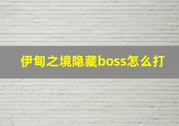 伊甸之境隐藏boss怎么打