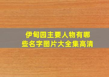 伊甸园主要人物有哪些名字图片大全集高清