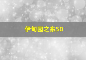 伊甸园之东50