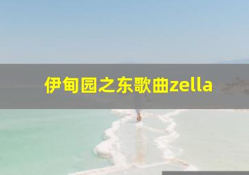 伊甸园之东歌曲zella