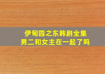 伊甸园之东韩剧全集男二和女主在一起了吗