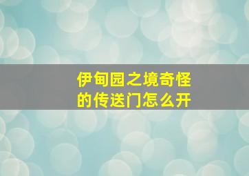 伊甸园之境奇怪的传送门怎么开