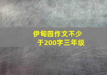 伊甸园作文不少于200字三年级