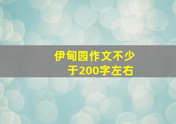 伊甸园作文不少于200字左右