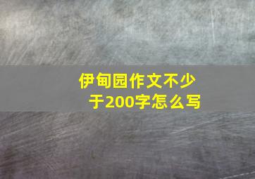 伊甸园作文不少于200字怎么写