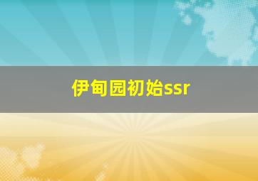 伊甸园初始ssr