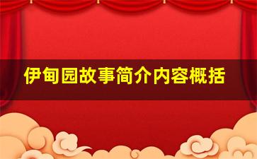 伊甸园故事简介内容概括