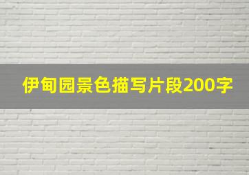 伊甸园景色描写片段200字