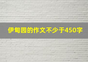 伊甸园的作文不少于450字