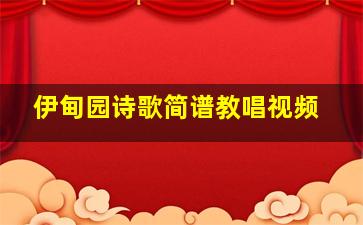 伊甸园诗歌简谱教唱视频