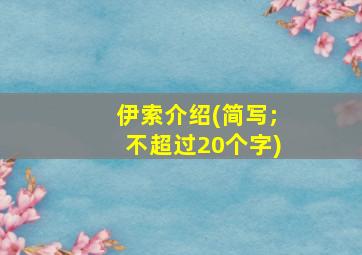 伊索介绍(简写;不超过20个字)