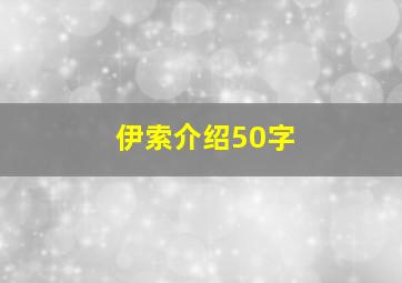 伊索介绍50字