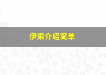 伊索介绍简单