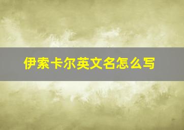 伊索卡尔英文名怎么写